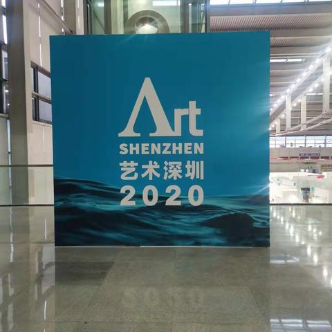 2020深圳艺术展