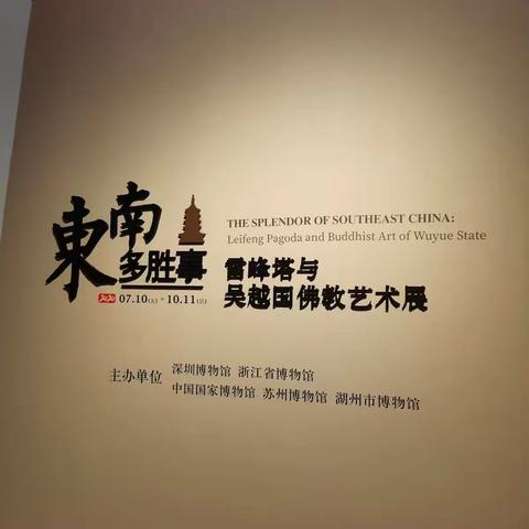 雷峰塔与吴越国佛教艺术展