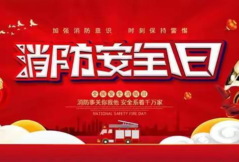 “消防安全知识牢记心 逃生自救本领常演练”—尚塘镇中心幼儿园消防演练活动报道