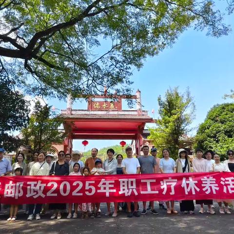 关怀暖人心 聚力齐奋进 上饶邮政组织开展集中疗休养活动