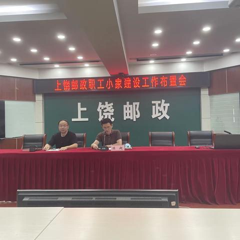 上饶邮政工会召开职工小家建设工作专项布置会