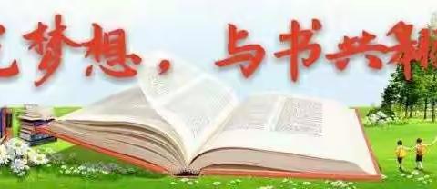 人间四月芳菲尽，最美书香共此时——记新县宏桥小学“世界读书日”活动