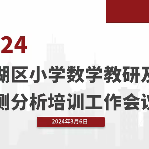 鼎湖小数齐聚首，冬去春来启新章——鼎湖区小学数学教研暨国家义务教育质量监测分析培训工作会议