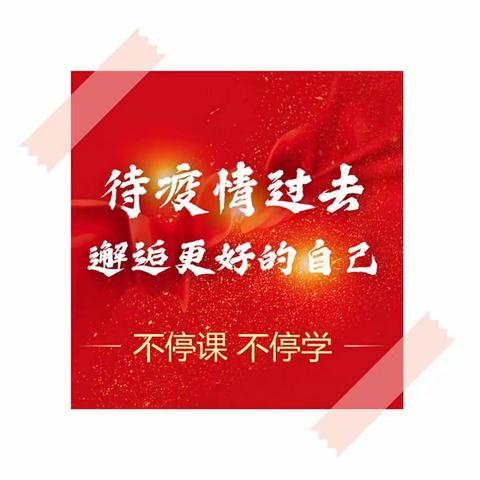 线上学习克时艰，争做自律好少年一一六五班