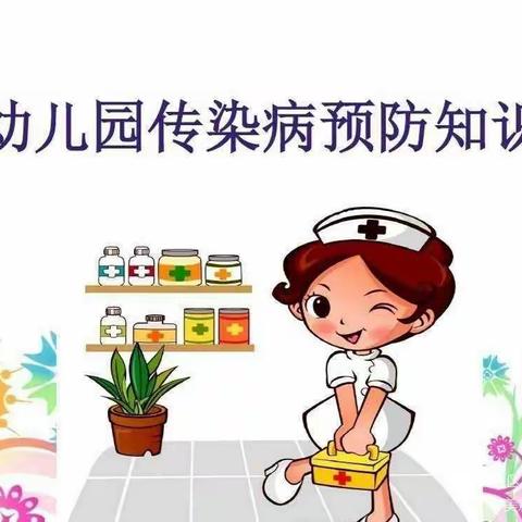 只迷幼儿园秋冬季常见的传染病预防小知识