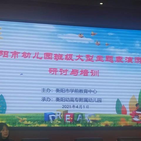 衡阳市大型主题表演游戏研讨与培训