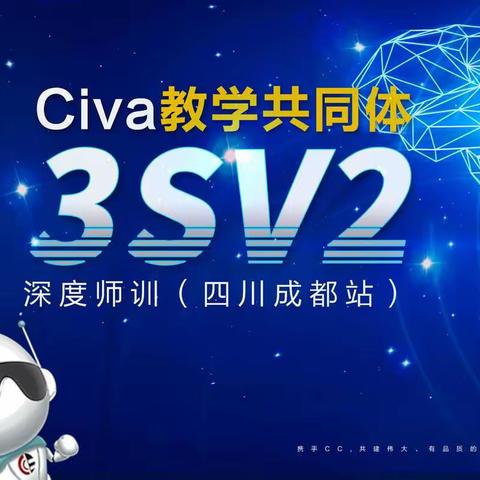 CC英语深度3SV2师训—四川成都站