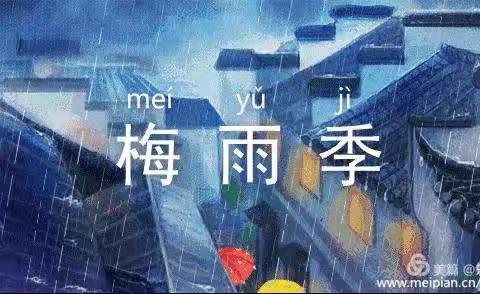 梅雨季要注意，防雷防汛记心间——乐丰镇英范小学防雷防汛防溺水安全提醒