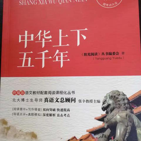 知史明志，笃学成才，报效祖国——记西街学校六年级语文读书交流课