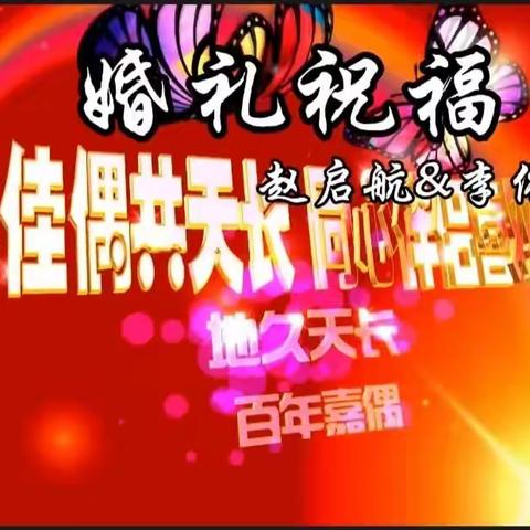 别具一格的婚礼祝福