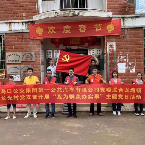 “我为群众办实事”主题党日活动