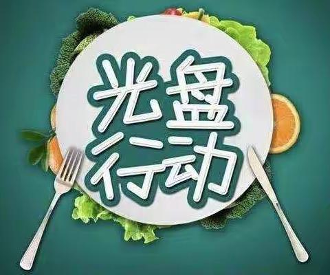 光盘行动🍽你我同行——大营街中心小学“厉行节约 反对浪费”系列活动