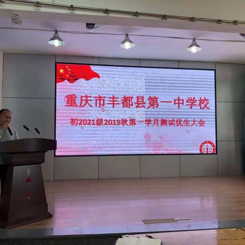 重庆市丰都县第一中学校初2021届第一月学月优生表彰会暨动员会