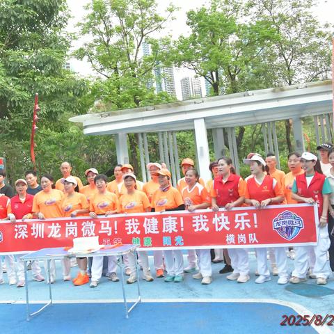 祝贺深圳龙岗微马横岗队成立一周年2025/08/24掠影