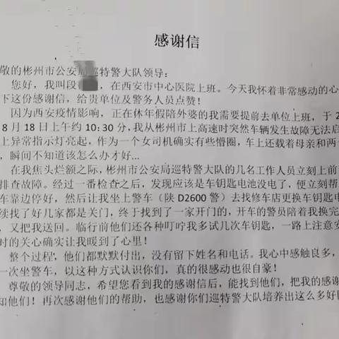 【百日行动】纸短情长一家亲   字里行间见真情——彬州公安巡特警收到来自百余公里之外的感谢！