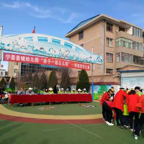 宁县县城幼儿园“亲子一起么么哒” 游戏比赛掠影