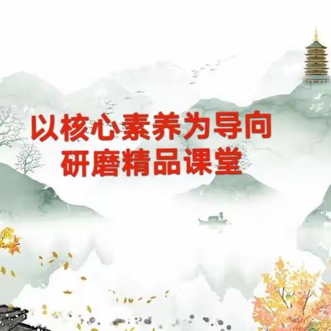 以核心素养为导向     研磨精品课堂