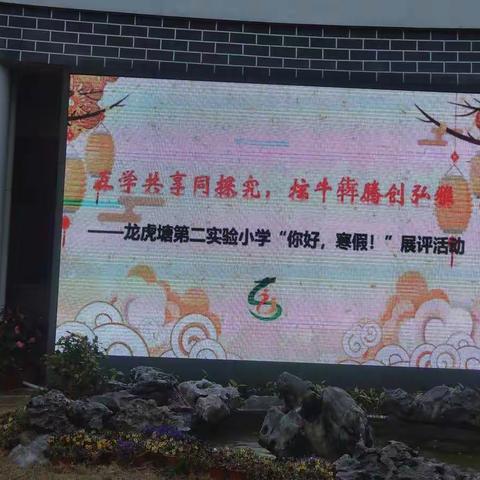 龙虎二小一(2)班  新年组  “你好，寒假”展评活动