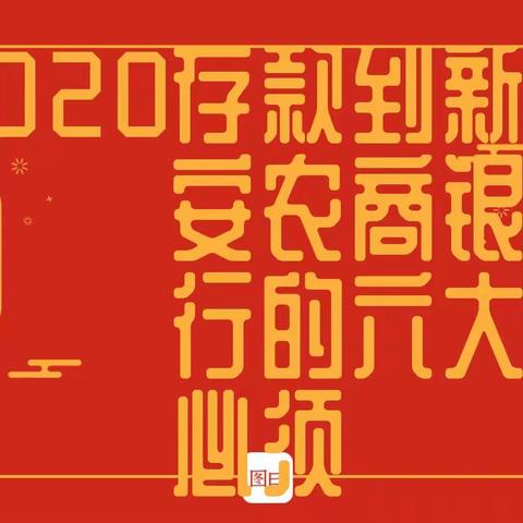 2020年，存款到新安农商银行的七大必须！