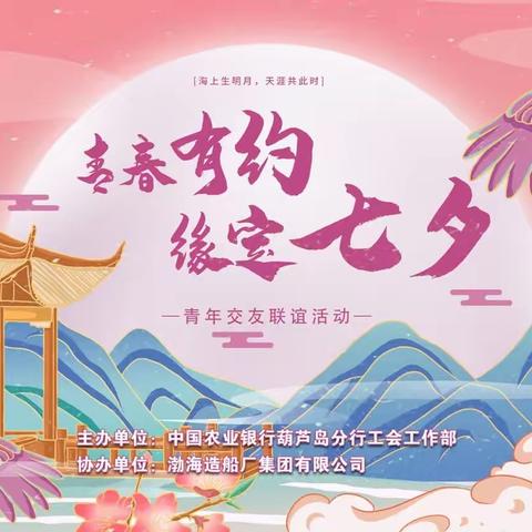 青春有约 缘定七夕——农行葫芦岛分行青年交友联谊活动幸福开启