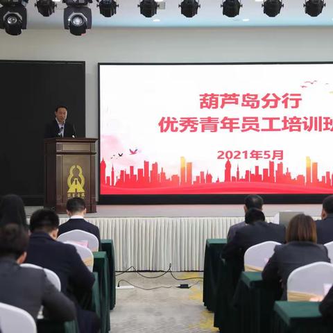 葫芦岛分行成功举办2021年优秀青年员工培训班