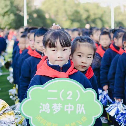 请党放心，强国有我——记202鸿梦中队秋季运动会