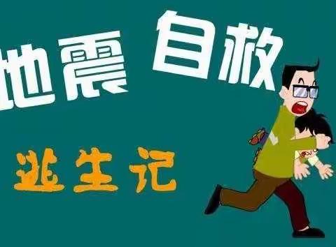 “应急有方，遇险不慌”——安福县城北幼儿园开展防地震安全演练活动