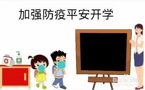 全力以“复”，待你归来—郑家庄小学附属幼儿园复学准备工作