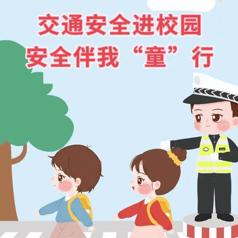 七彩童年幼儿园小一班安全教育之《交通安全》