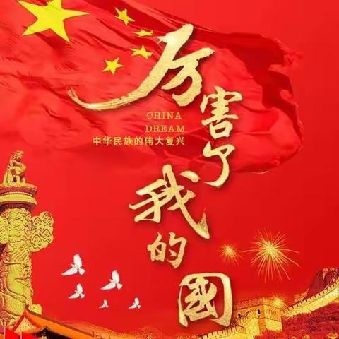 厉害了我的国！---祝祖国母亲70岁生日快乐！