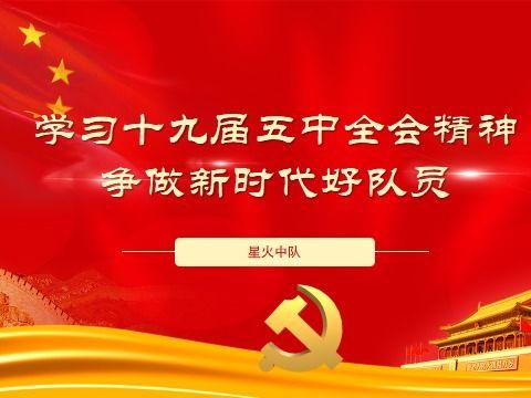 学习十九届五中全会精神，争做新时代好队员——寒亭区文昌小学星火中队主题队会