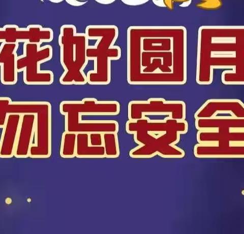 西工区第二实验小学2022年中秋节放假通知及假期安全告知