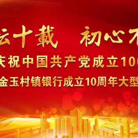 礼赞初心不渝 赓续红船精神 金玉村镇银行举办，建党一百周年、建行十周年 主题庆典活动