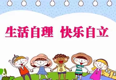 生活自理，快乐自立——东营区胜利集输幼儿园大二班自理能力比赛