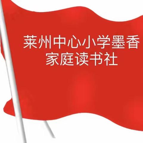 莱州中心小学三年级二班墨香书社一起来读书