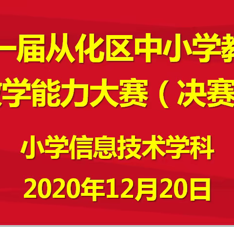 第一届从化区中小学教师教学能力大赛决赛——小学信息技术学科