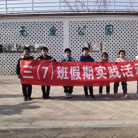 东城区实验学校三（7）班的欢乐假期