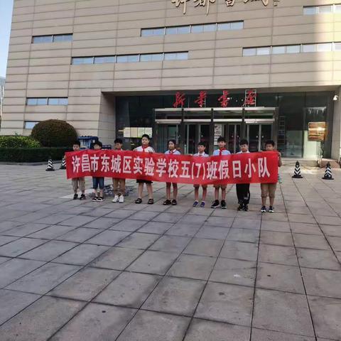 东城区五（7）班暑假实践活动——文明许昌我的家