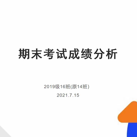 高二下学期期末考试分析及表彰