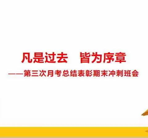 凡是过去，皆为序章——考试总结表彰及期末冲刺