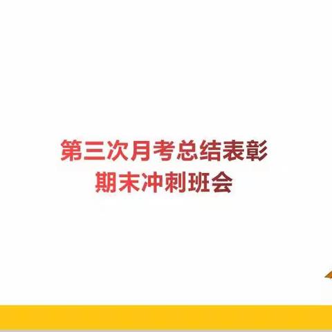 月考表彰及期末冲刺——以梦为马，风雨兼程