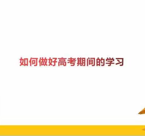 高考期间居家学习注意事项