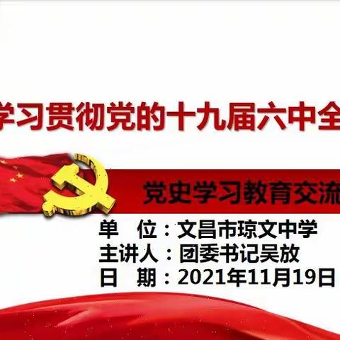 党史教育主题团课｜｜琼文中学团委学习贯彻党的十九届六中全会精神