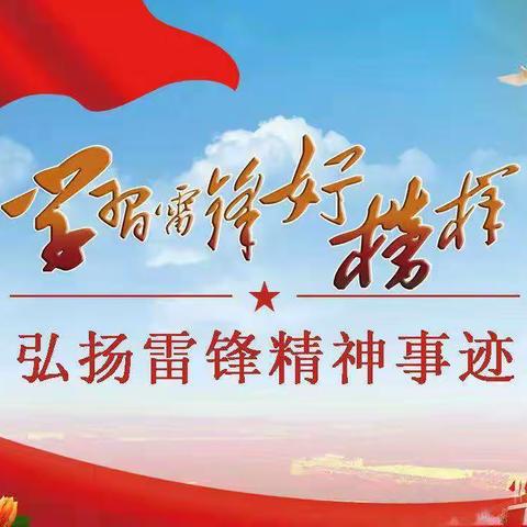 弘扬雷锋精神，争做时代新人——琼文中学2022年＂学雷锋＂系列活动