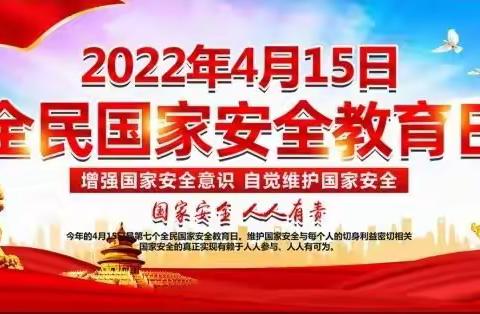 国家安全，你我同行——琼文中学2022年4.15全民国家安全教育日活动