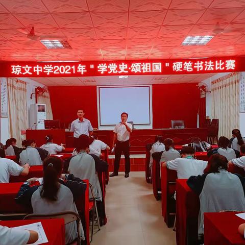 琼文中学2021年＂学党史·颂祖国＂硬笔书法比赛