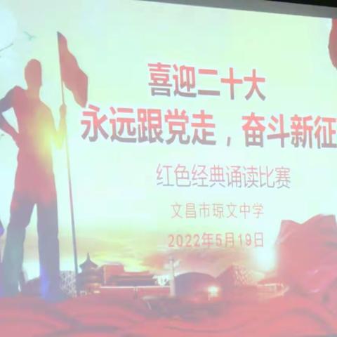 喜迎二十大·永远跟党走·奋斗新征程——琼文中学2022年红色经典诵读比赛