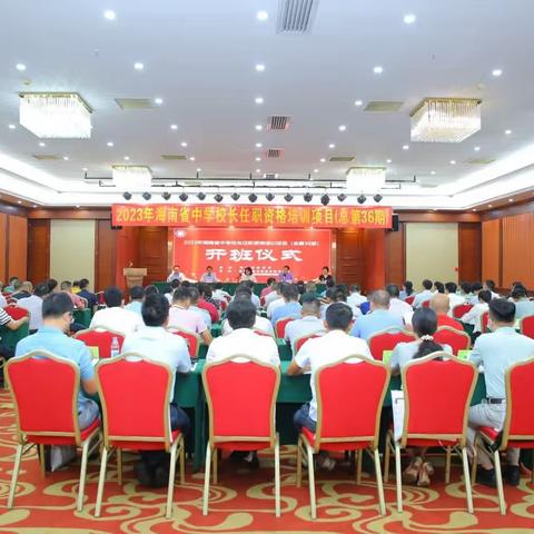 潜心研修促提升，砥砺前行共成长——2023年海南省中学校长任职资格培训项目（总第36期）开班