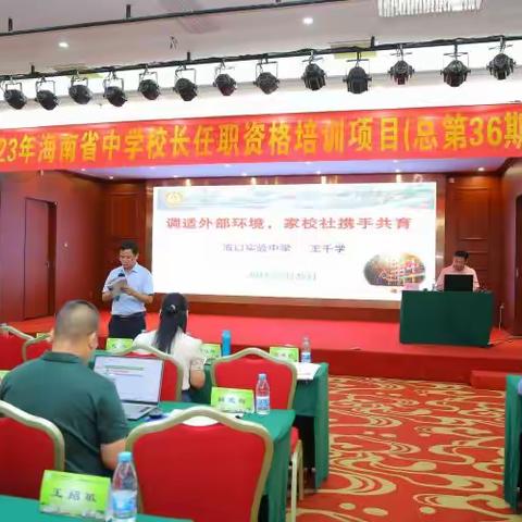专业引领思行并进，聚力赋能笃行致远——2023年海南省中学校长任职资格培训活动（第四天）