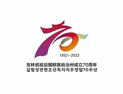 🎊喜迎延边朝鲜族自治州成立7️⃣0️⃣周年——珲春市第二实验小学校四学年为我们“醉美延边”庆生🎉